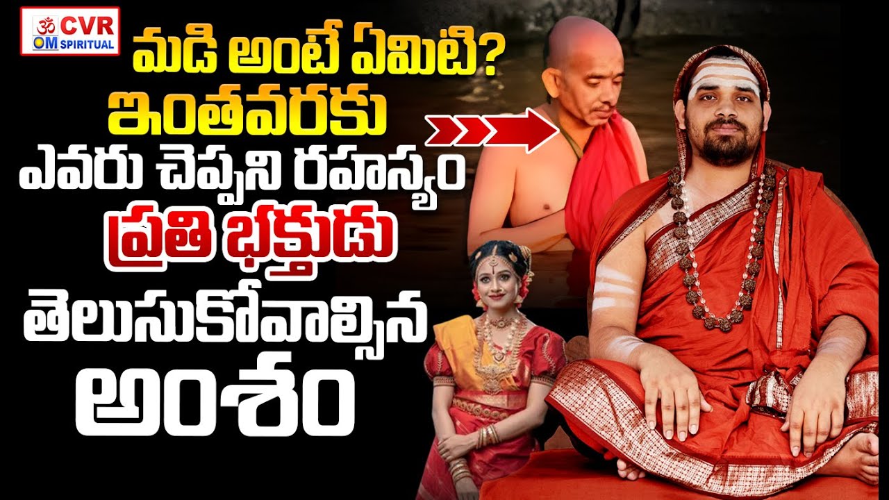 ఇంతవరకు ఎవరు చెప్పని రహస్యం | What Is Madi In Hindu Tradition | CVR OM Spiritual