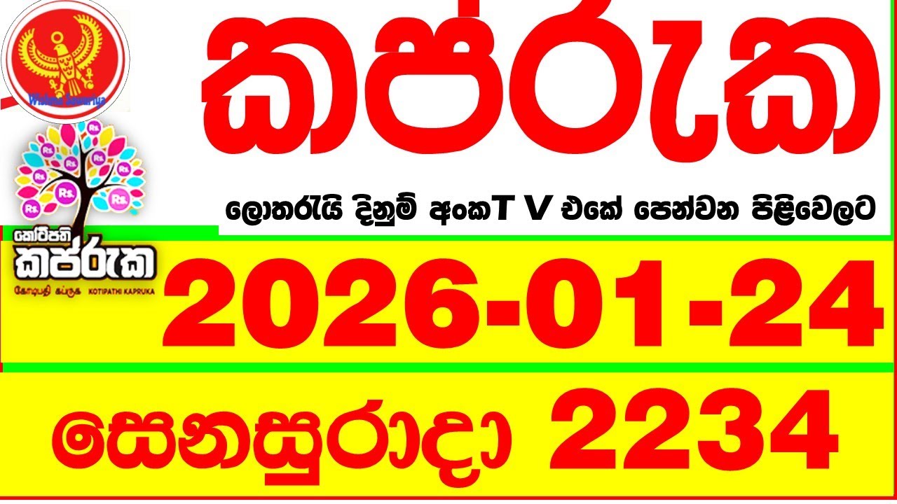 Kapruka 2234 2026.01.24 Today DLB Lottery Result අද කප්රුක දිනුම් ප්&zwj;රතිඵල dlb Lotherai dinum anka