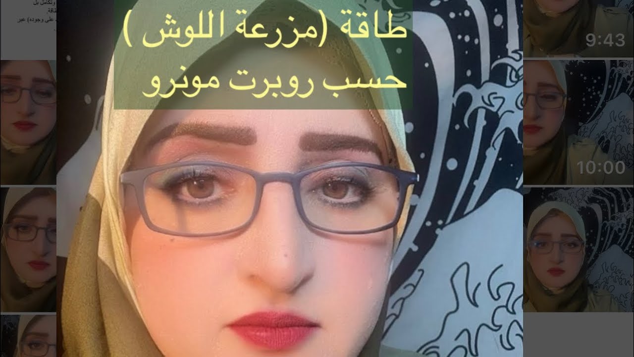 طاقة ( مزرعة اللوش ) -LOOSH FARM- حسب روبرت مونرو 