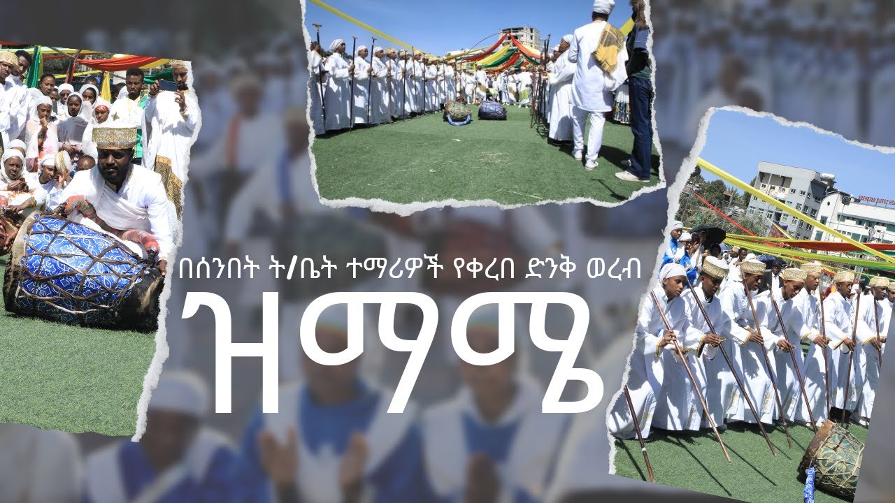 የጥምቀት ዝማሜ ወረብ| New Ethiopian Orthodox Mezmur 2023