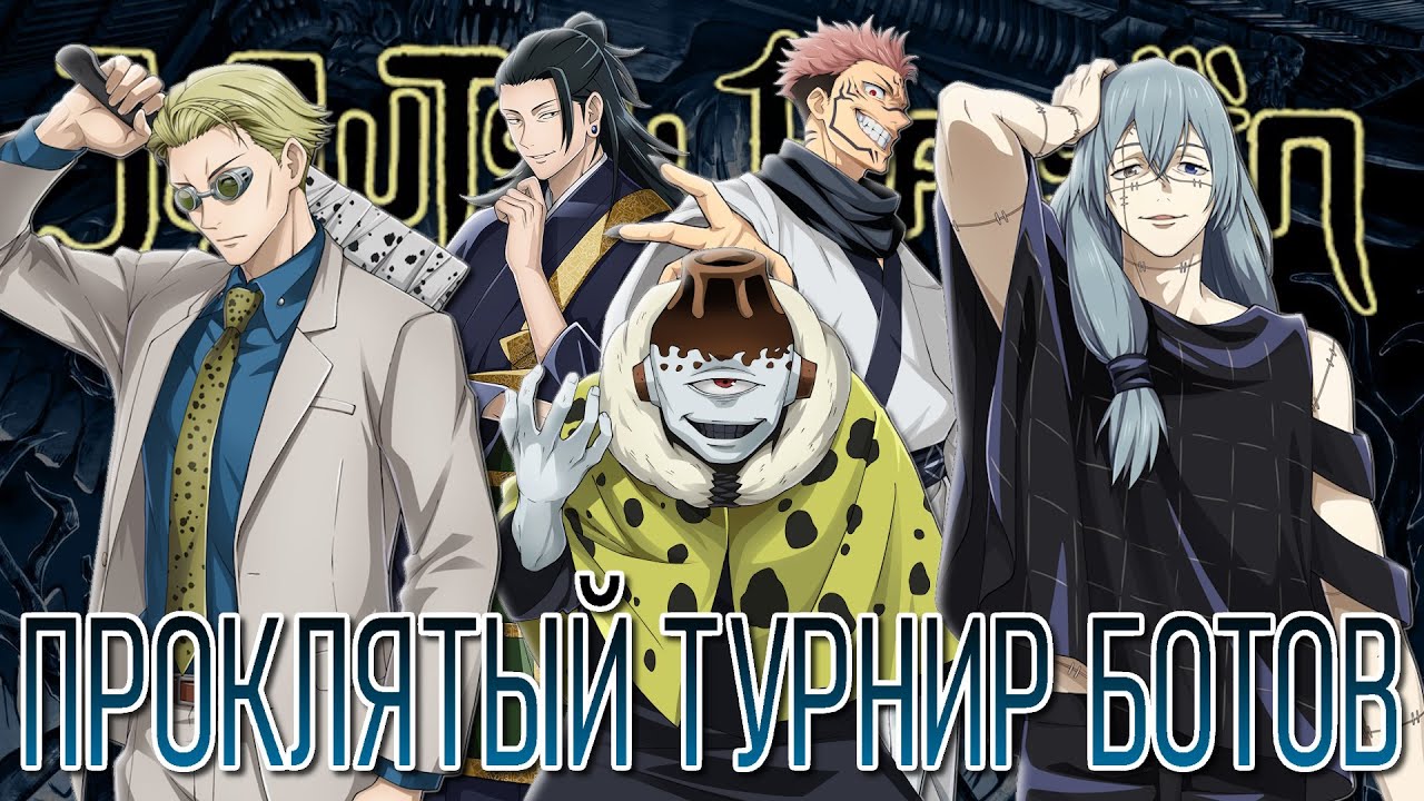 Проклятый Турнир Ботов в Магической Битве - Сражение Проклятий / Jujutsu Kaisen: Cursed Clash