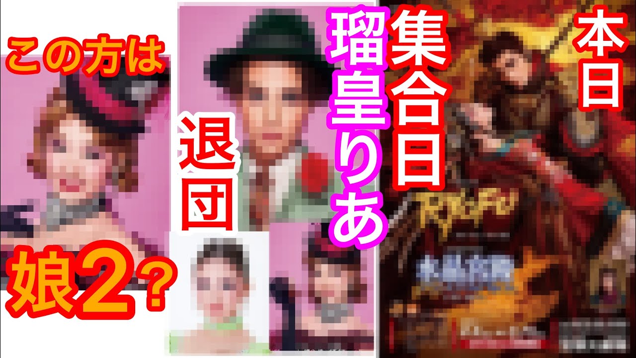 月組『リョフ』本日、集合日でした①瑠皇りあさん・羽音みかさん・奏羽美緒さんの退団が発表されました②碧月光さんが全日程休演です③月組の新しい娘2が確定しました。〇〇さんです。宝塚歌劇団