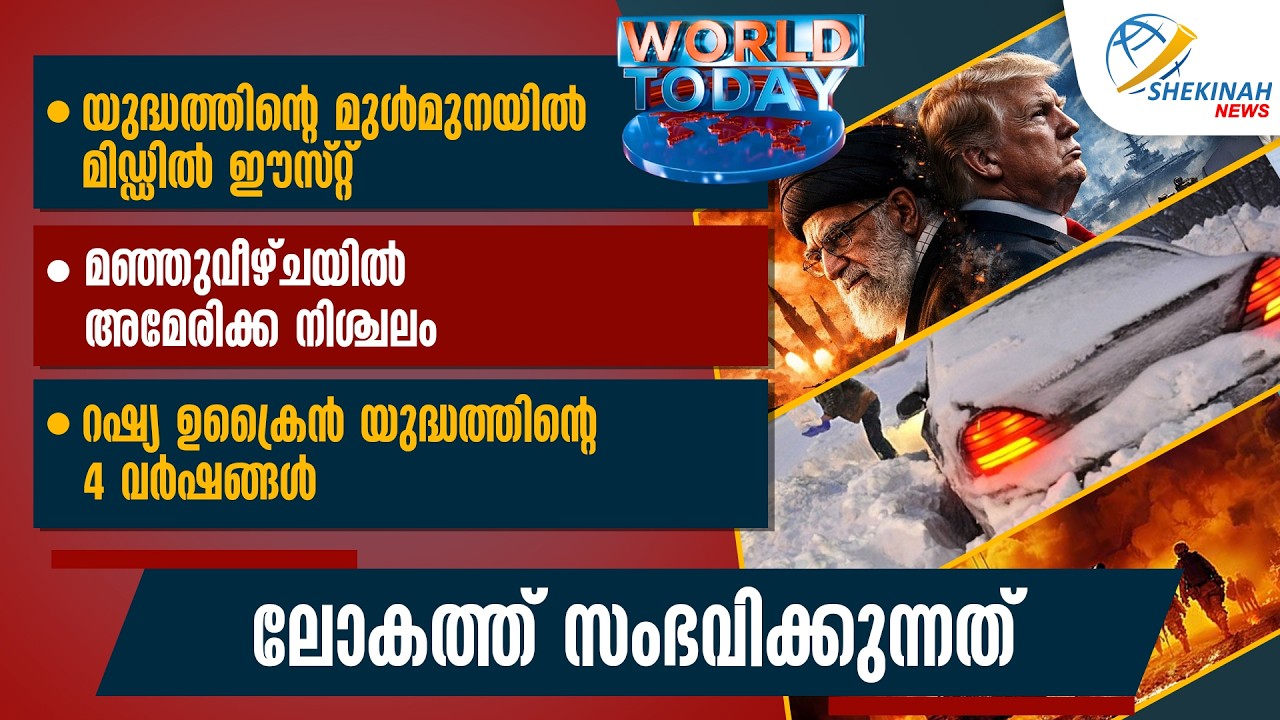 യുദ്ധത്തിന്റെ മുൾമുനയിൽ മിഡ്‌ഡിൽ ഈസ്റ്റ് മഞ്ഞുവീഴ്ചയിൽ അമേരിക്ക നിശ്ചലം | WORLD TODAY