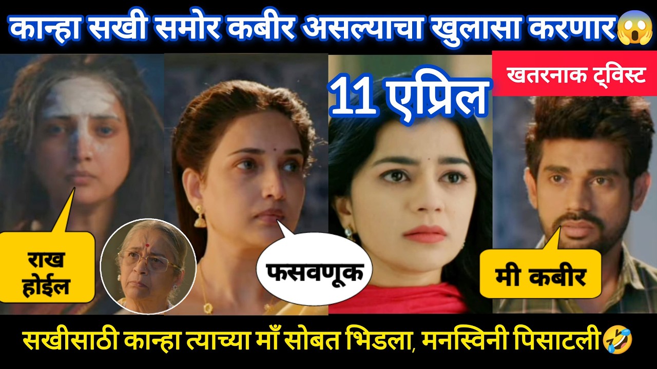 lapandav today episode review | कान्हा करणार कबीर असल्याचा खुलासा, सखी-कान्हाचं नातं कायमचं...