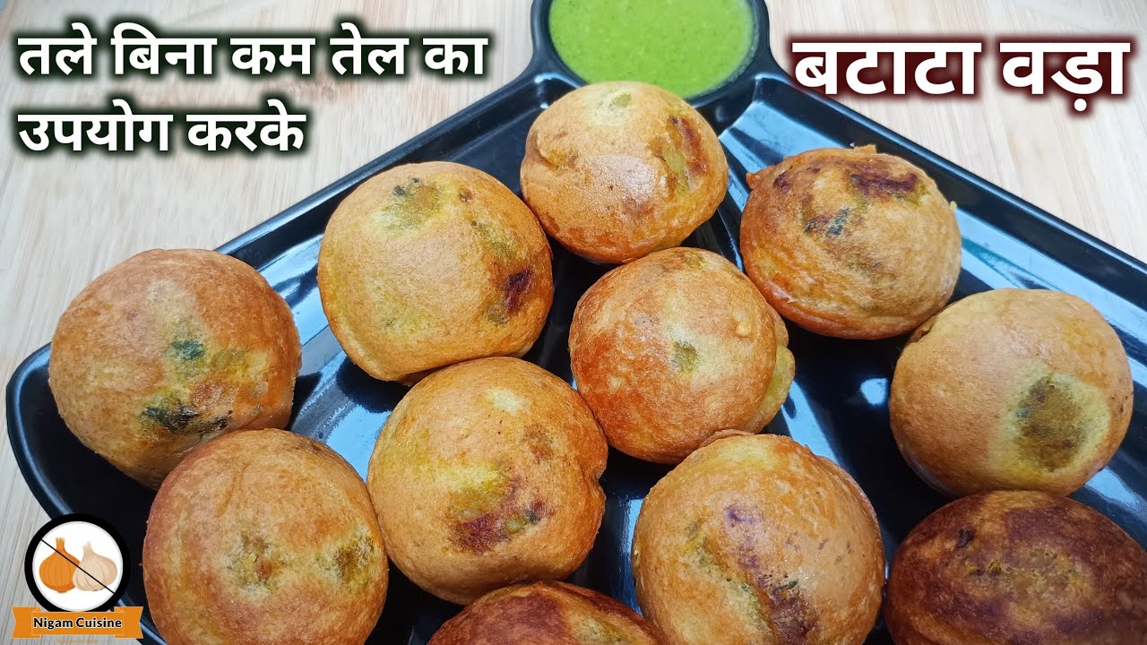 बिना तले बनाये स्वादिष्ट बटाटा वड़ा | Non Fried Batata Vada Recipe | Less Oil Snacks | Aloo Vada