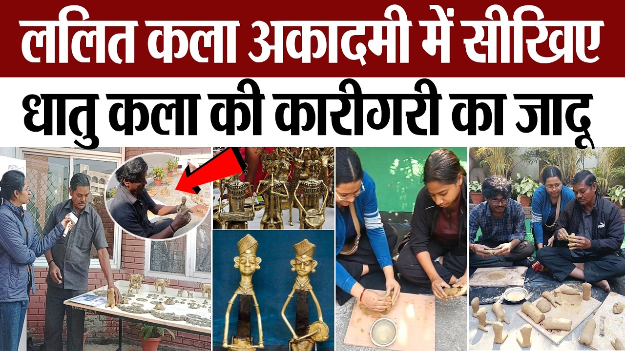 Lucknow News : ललित कला अकादमी में सीखिए धातु कला की कारीगरी का जादू