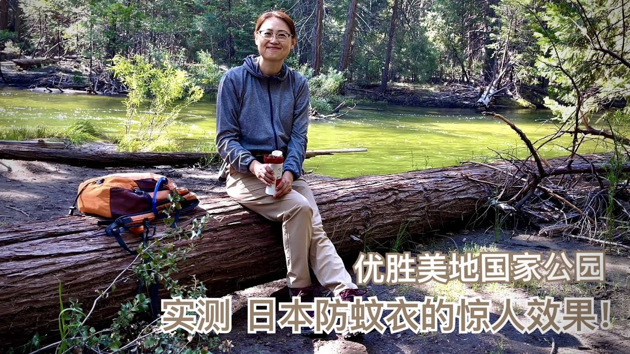 优胜美地｜实测日本防蚊衣效果惊人！这个夏天有救了！！