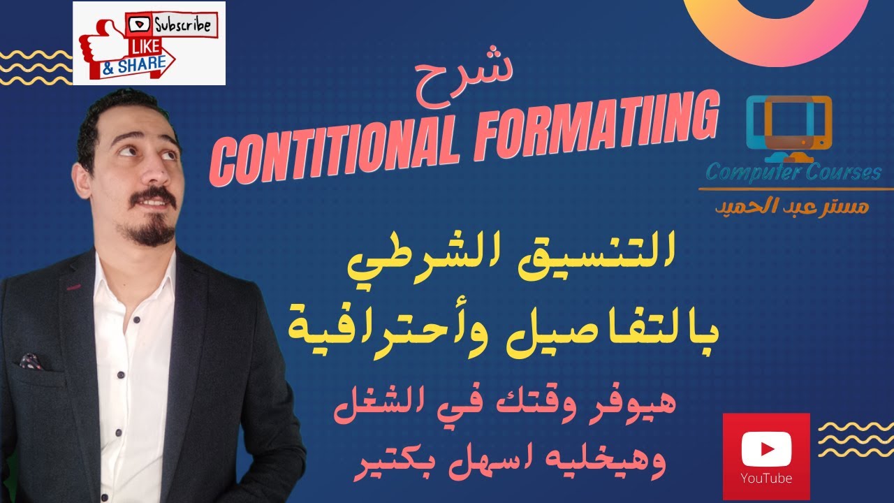 شرح التنسيق الشرطي بالتفاصيل واحترافية في الاكسيل - Conditional Formatting in Excel