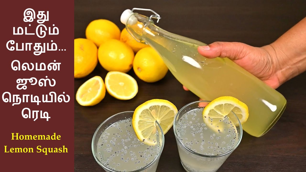 Lemon Squash in Tamil | லெமன் சர்பத் | லெமன் ஸ்குவாஷ் | Lemon Syrup | Lemon Sarbath