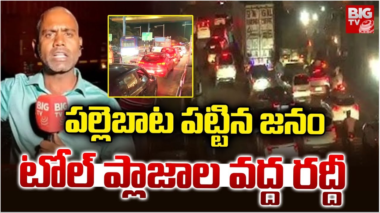 Sankranti Rush | Heavy Traffic at Toll Plazas as People Head to Villages