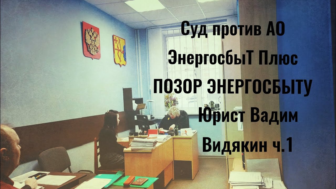 Суд против АО ЭнергосбыТ Плюс ПОЗОР ЭНЕРГОСБЫТУ Юрист Вадим Видякин ч.1 🔥🔥🔥