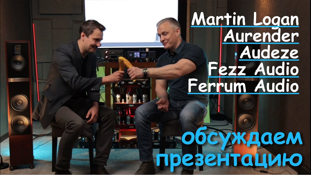 Martin Logan, Aurender, Audeze, Fezz Audio и Ferrum Audio в adk.audio в Санкт-Петербурге Обсудим