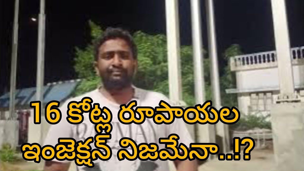 16 కోట్ల రూపాయల ఇంజెక్షన్ నిజమేనా..!?