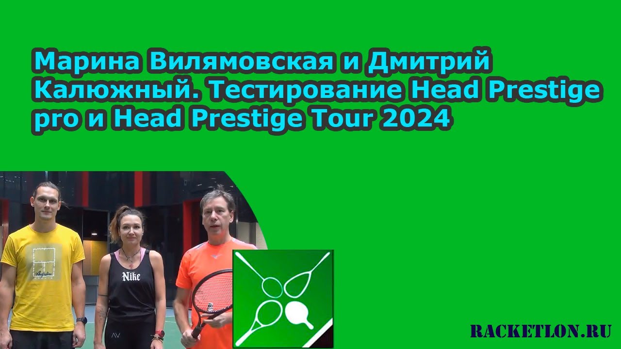 Марина Вилямовская и Дмитрий Калюжный. Тестирование Head Prestige Pro и Head Prestige Tour 2024