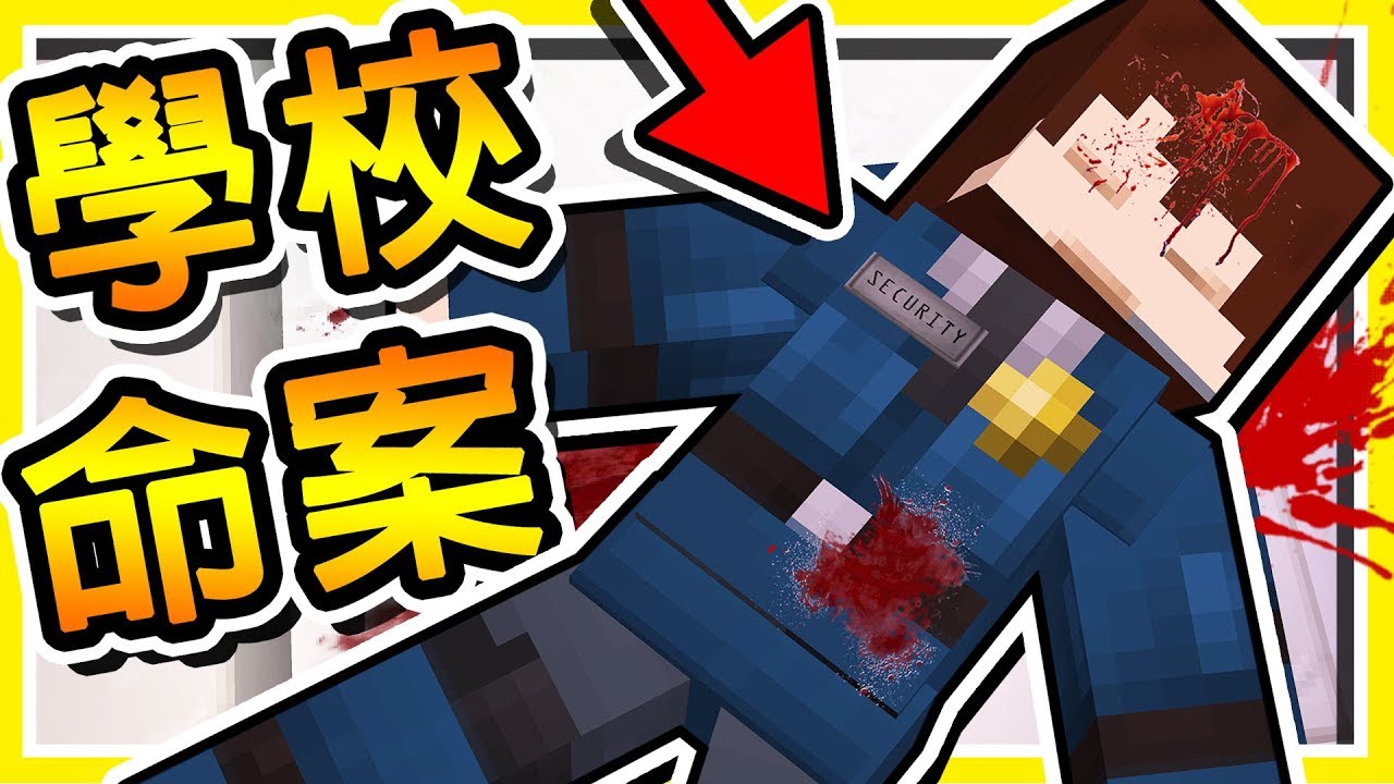 Minecraft 西班牙版本【返校】!! 細思極恐の校園殺人案件 !! | 視覺衝擊的畫面