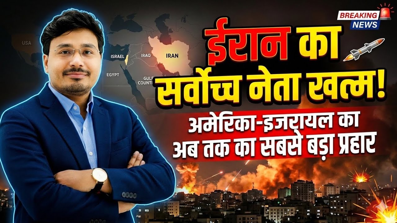 ईरान का सर्वोच्च नेता खत्म? अमेरिका-इजरायल का सबसे बड़ा हमला | Middle East Breaking News