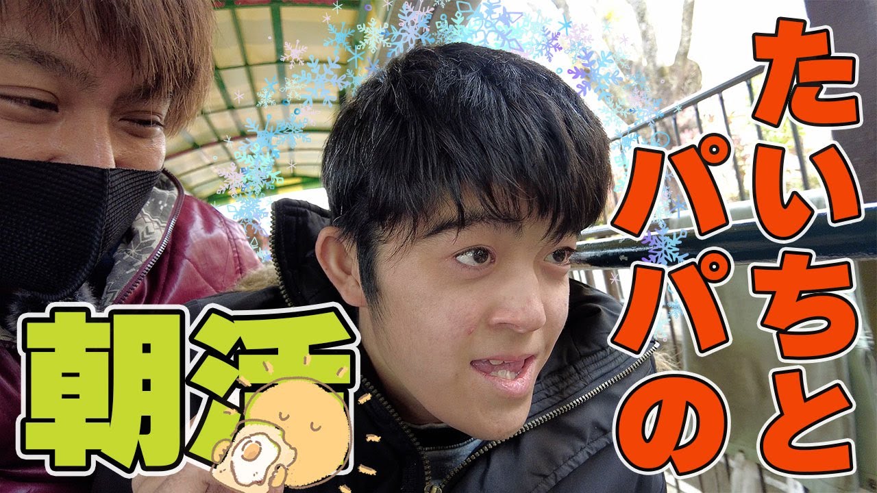 自閉症たいち【発達障害】パパとの大事な朝活に密着　#自閉症 #知的障害 #朝活