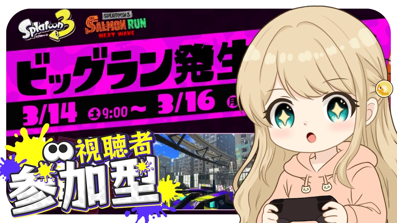 ビッグラン参加型配信🐻【スプラトゥーン3】