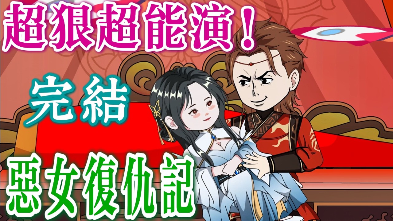 虐我？先問問你有幾條命！本惡女今日不講理😏《惡女重生：手撕全家桶》完結啦！