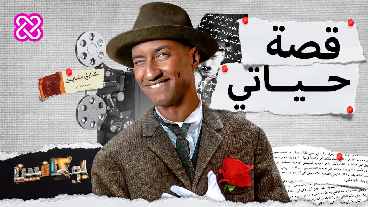 كيف دافع شارلي شابلن عن نفسه؟ | بوكافيين