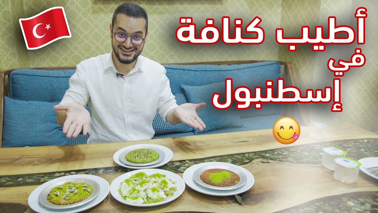 أطيب كنافة في اسطنبول و الأقرب في المذاق لكنافة غازي عنتاب😋👌