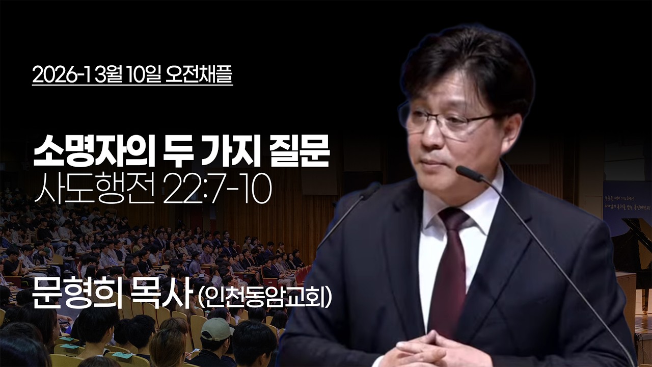 [총신대학교 오전채플] 2026년 3월 10일 (화) 오전채플