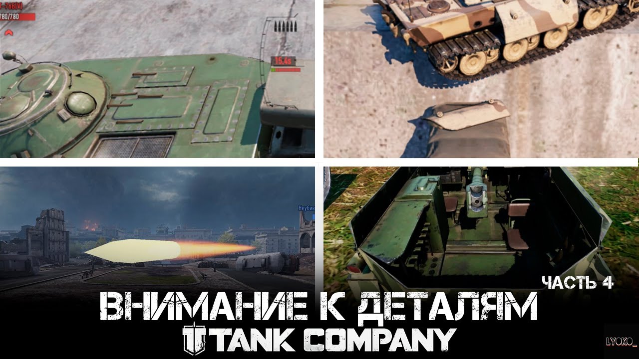 Внимание к деталям\Attention to detail 4 - Tank Company ЧАСТЬ 4