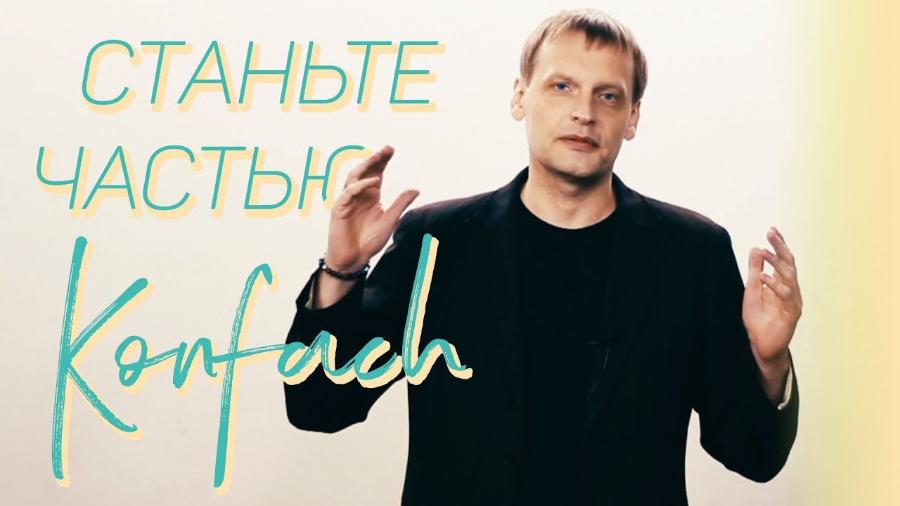 ПОУЧАВСТВУЙ В KONFACH