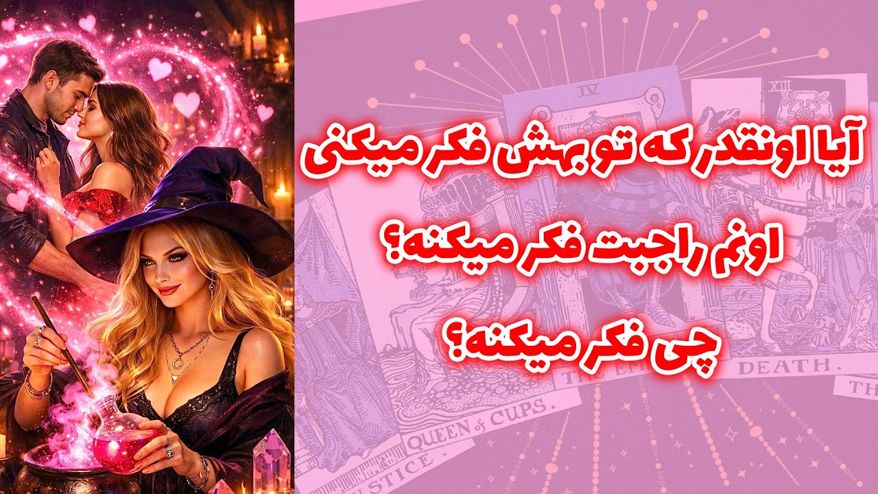 شاینی تاروت - آیا اونقدر که تو بهش فکر میکنی اونم راجبت فکر میکنه؟ چی فکر میکنه؟