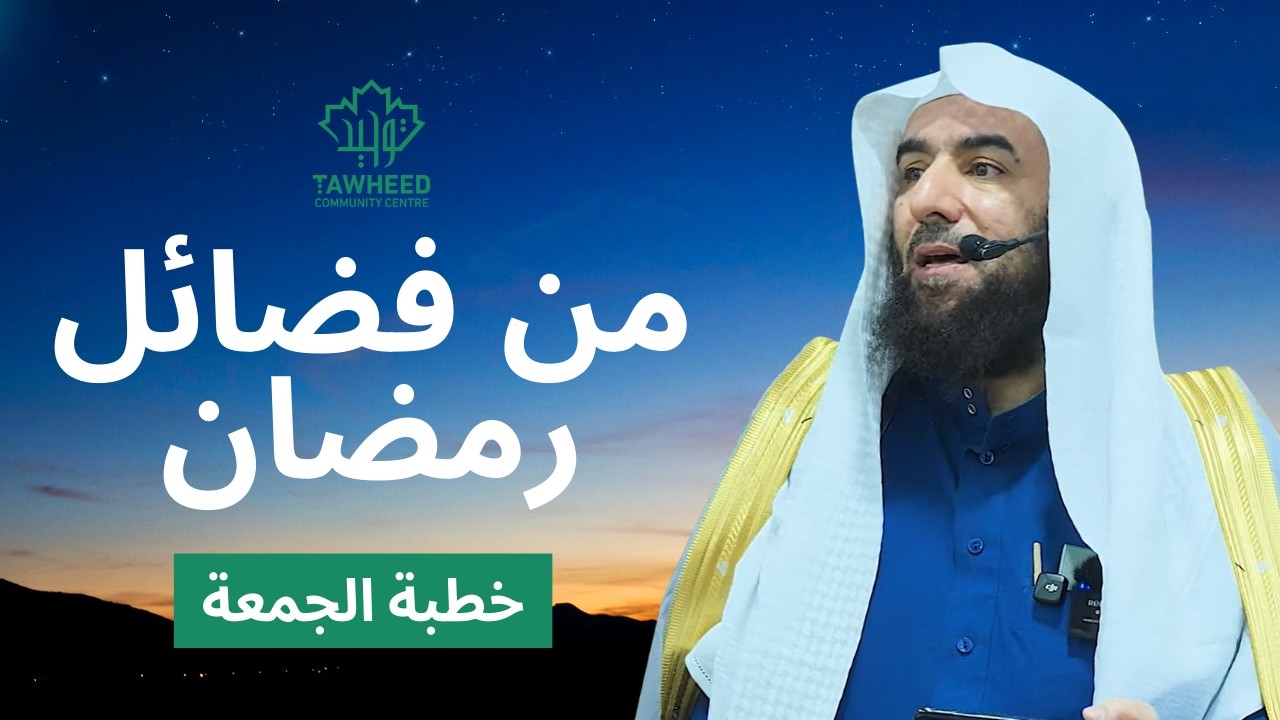 من فضائل  رمضان |  الشيخ أحمد بن حمد ال عبدالقادر