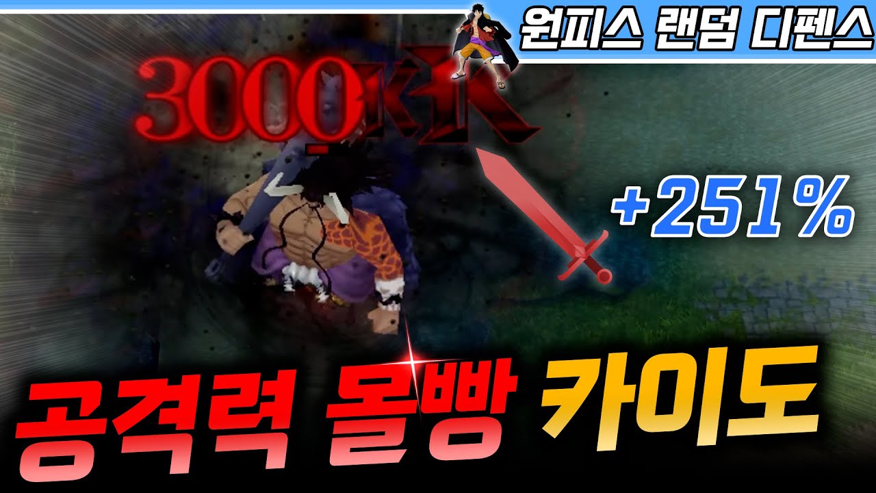 공격력에 몰빵한 카이도 불멸  - 원랜디 l 이니