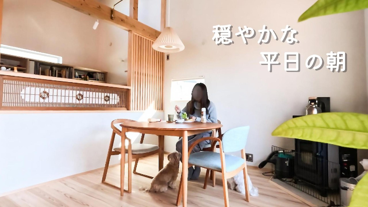 在宅フリーランスのモーニングルーティン｜犬と暮らす平屋の日常