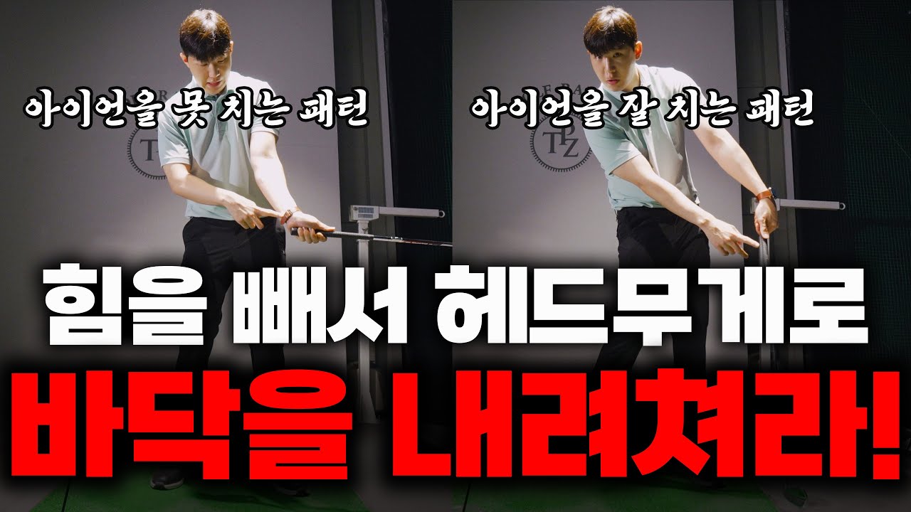이걸 할 수 있다면 아이언은 무조건 잘 칩니다 출근길 Golflesson 허석프로