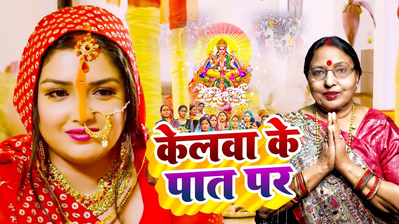 #Video | स्पेशल छठ पूजा गीत 2026 - छठ पूजा पारम्परिक गीत | New Chhath Puja Song 2026 | #Chhath Geet