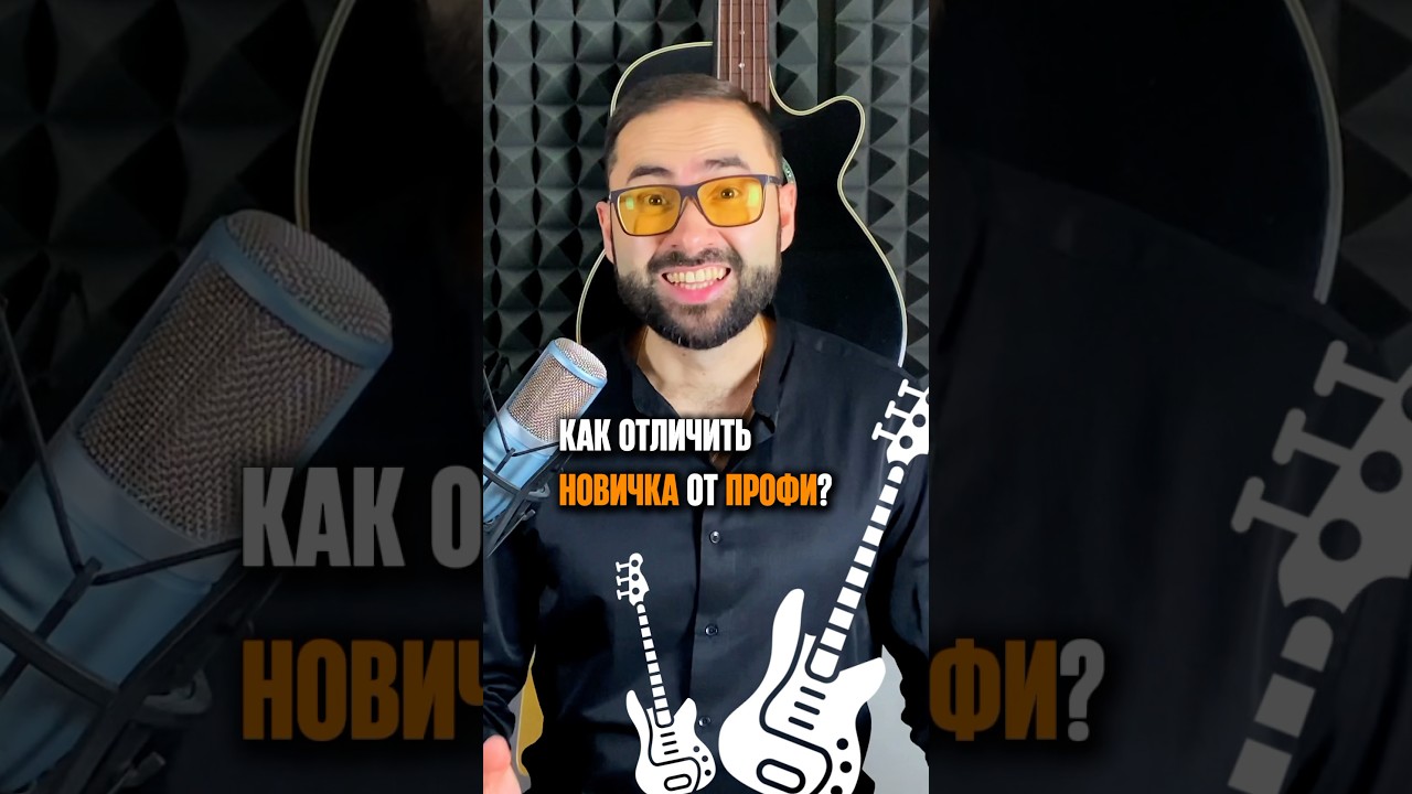 Как новичка отличить от профи?