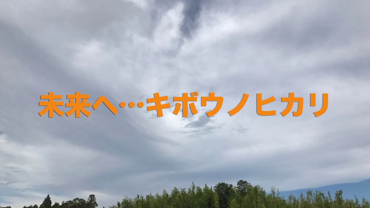 志摩市立東海小学校校歌「未来へ…キボウノヒカリ」