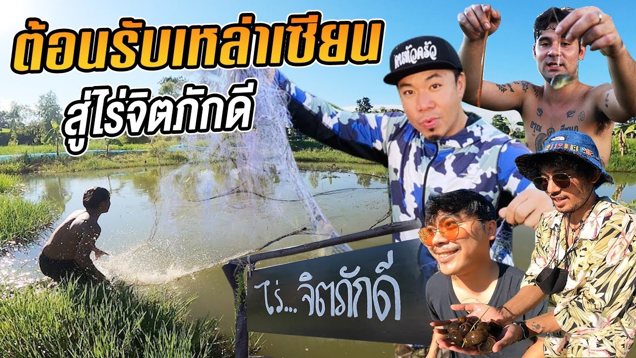 ครั้งแรก!! ต้อนรับเหล่าเซียนหรั่ง.. สู่ไร่จิตภักดี !!!