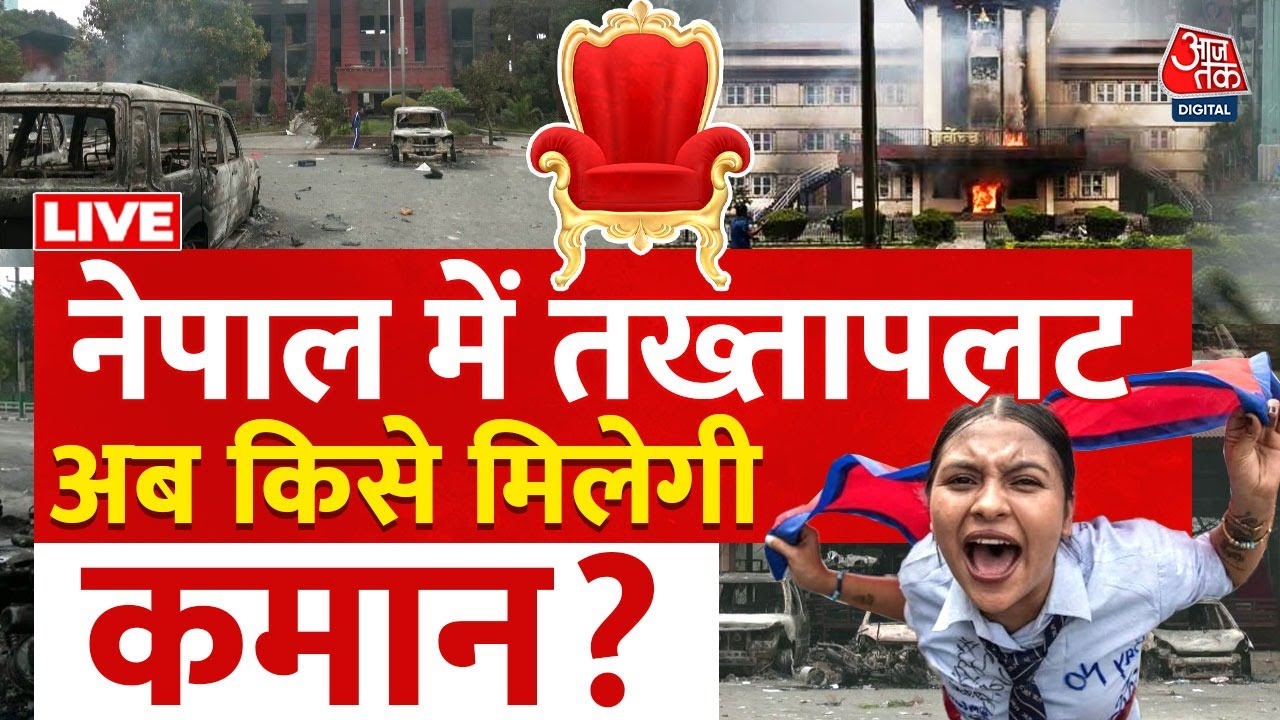 Nepal Protest LIVE News: नेपाल में हुआ तख्तापलट अब बनेगी किसकी सरकार ? | Aaj Tak Hindi News