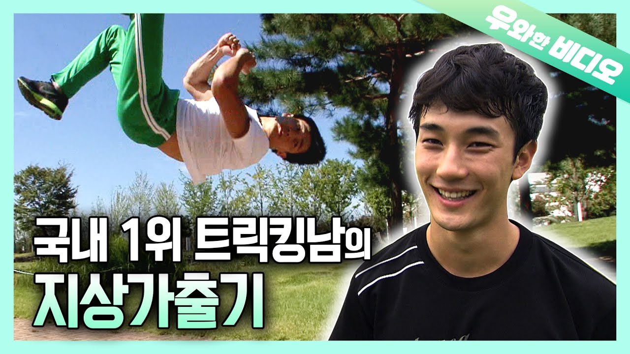 제대로 돌은 남자! 국내 1위, 미국 세계대회 출전! 트릭킹남을 소개합니다!┃Man&rsquo;s Obsessed with Tricking & He Be Spinnin&rsquo;!