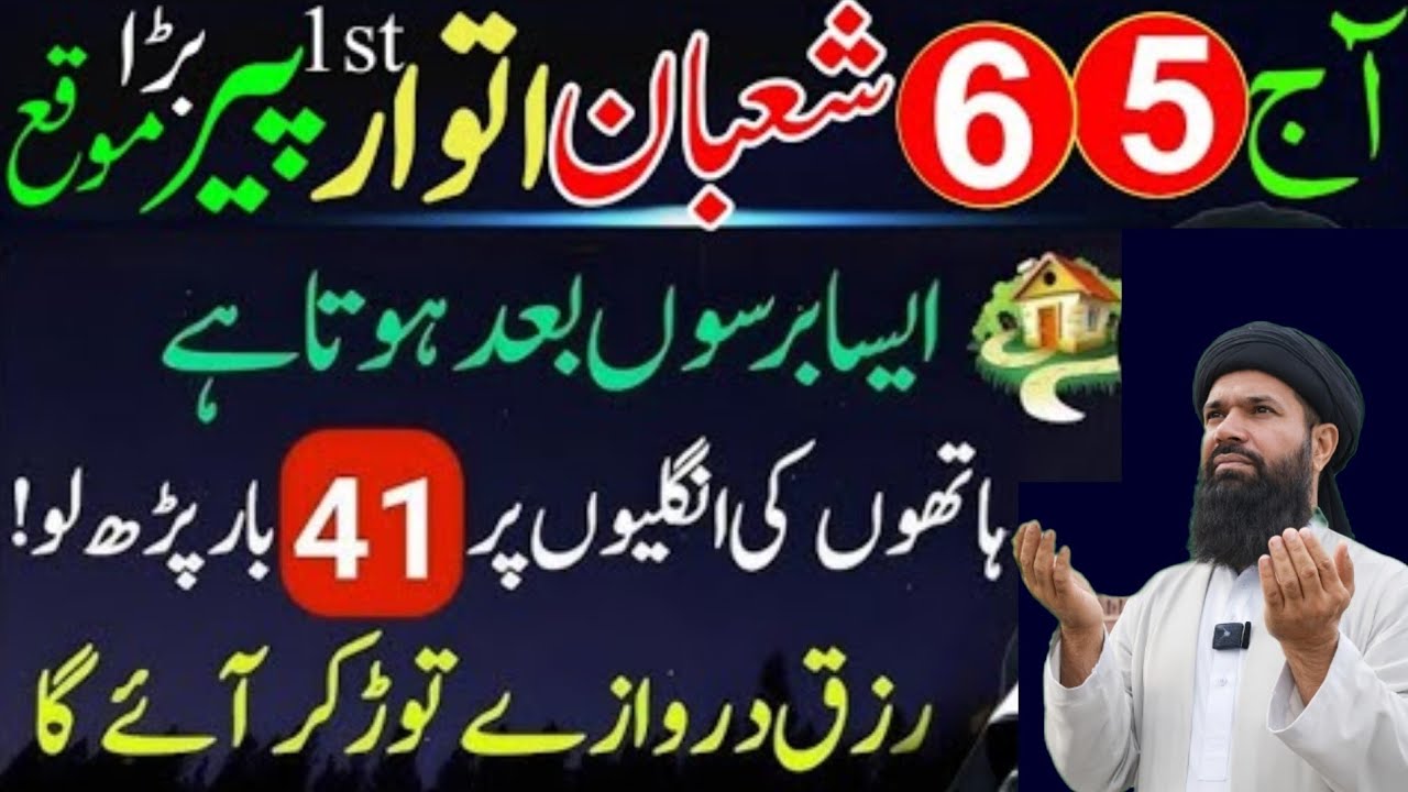 Aj 5 Aur 6 Shaban Atwar Peer Barra Moka Aisa barso me hota hai 41 bar parh lo Rizq Noorani duniya 26