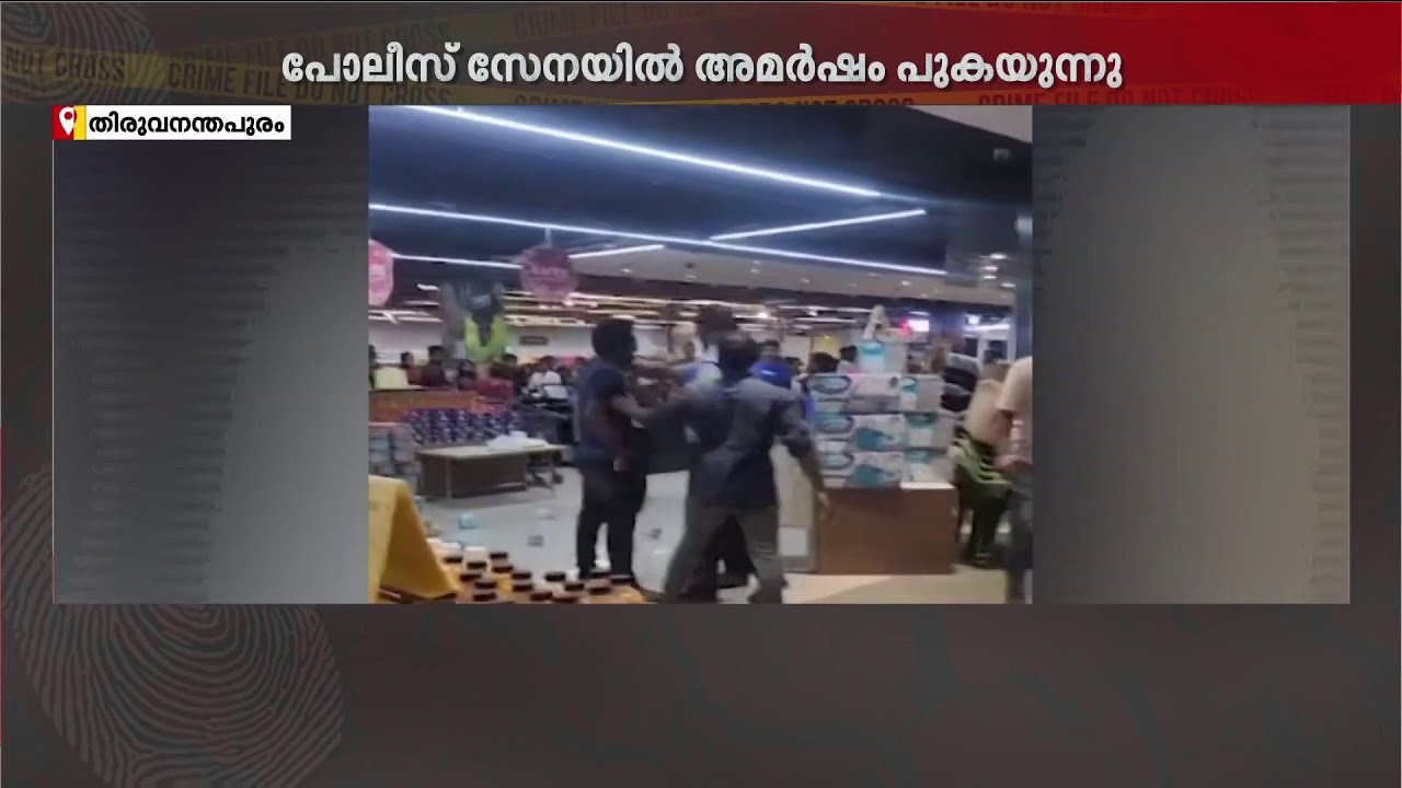 ഈ രക്ഷാപ്രവർത്തനത്തിൽ നടപടിയുണ്ടോ പോലീസേ? മർദനമേറ്റ പോലീസ് ഉദ്യോഗസ്ഥനെതിരെ കേസ്
