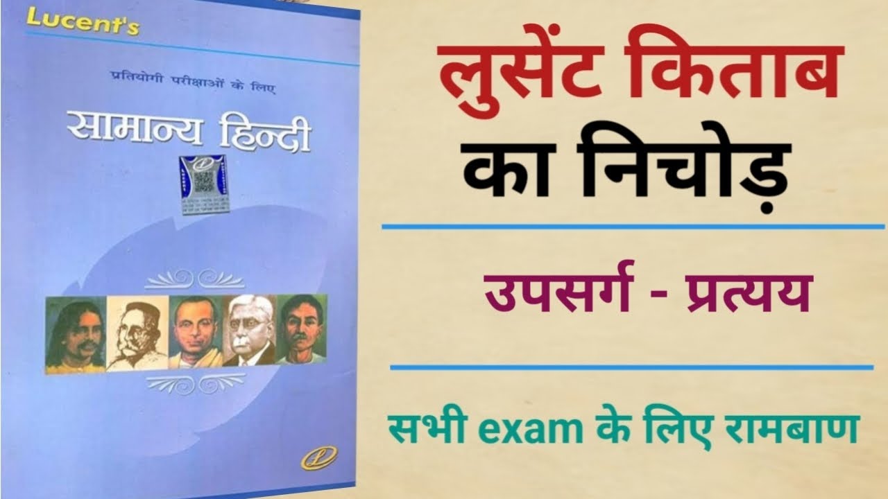 Lucent का पूरा निचोड़ ( उपसर्ग - प्रत्यय )अब भी मौका छोडा तो इतिहास बन जाओगे Lucent competitive exam