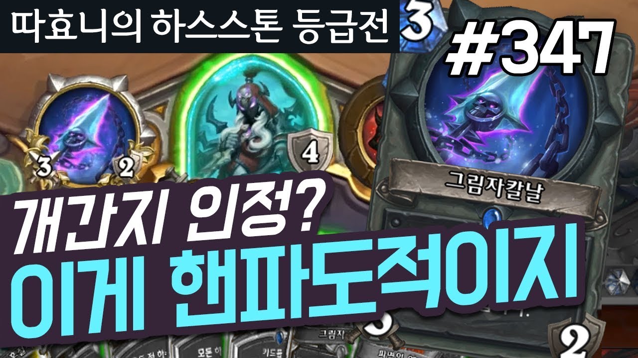 이게 핸파도적이지! 개간지 얼왕 핸파 - 핸파도적 - 따효니 등급전 #347 - 하스스톤 Hearthstone