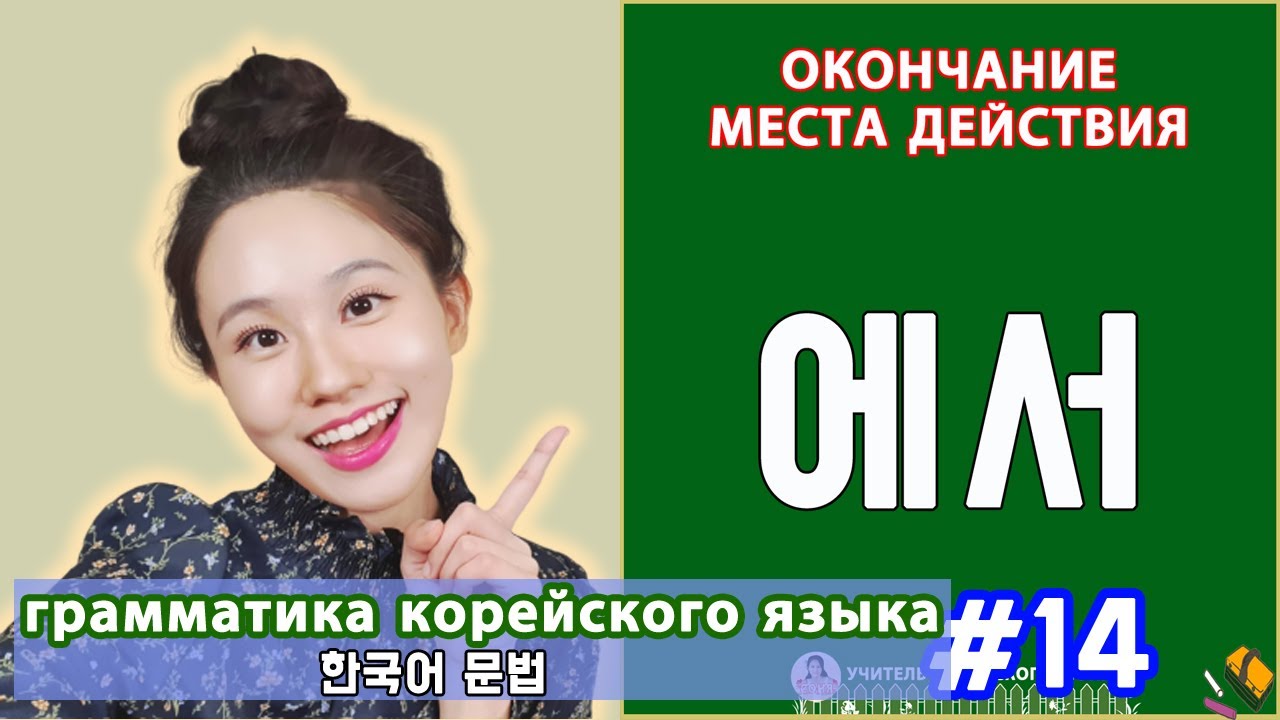 Окончание места дейстивия в корейском. 에서. Грамматика корейского языка. Урок14.