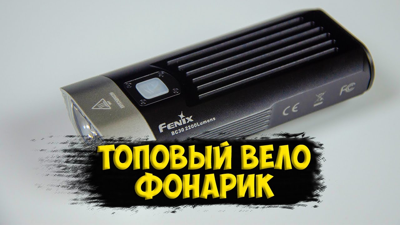 Велосипедный фонарь Fenix bc30 v2.0 с Aliexpress