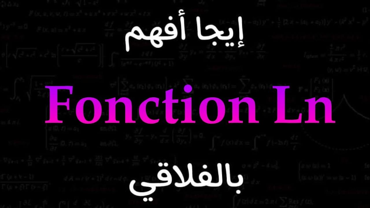 Fonction Ln (logarithme népérien) : Partie 1