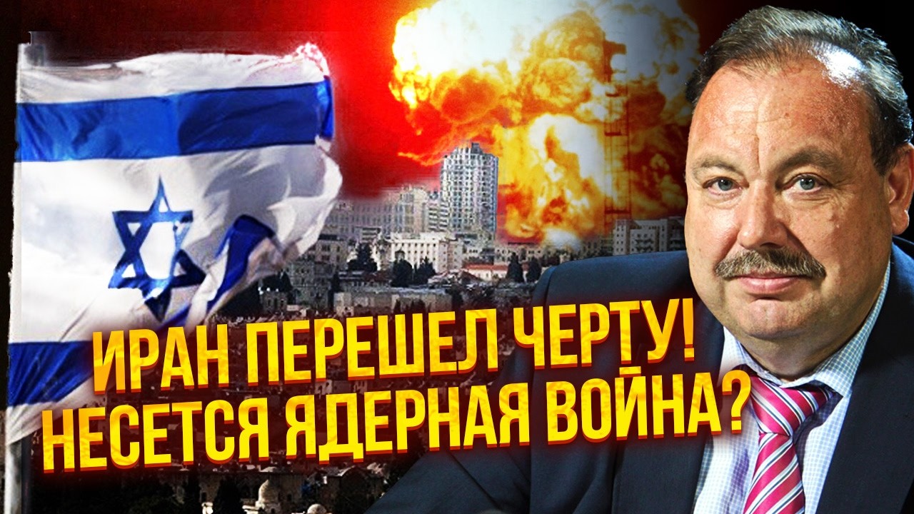 🔥ГУДКОВ: Все! ИРАН взрывает ЯДЕРНЫЕ БАЗЫ Израиля? США подняли САМОЛЕТ СУДНОГО ДНЯ.