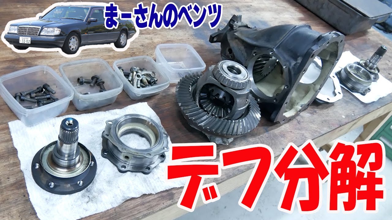 デフのオイル漏れ修理②デフを分解して掃除（デフマウント外しも）【ベンツE320(W124)】