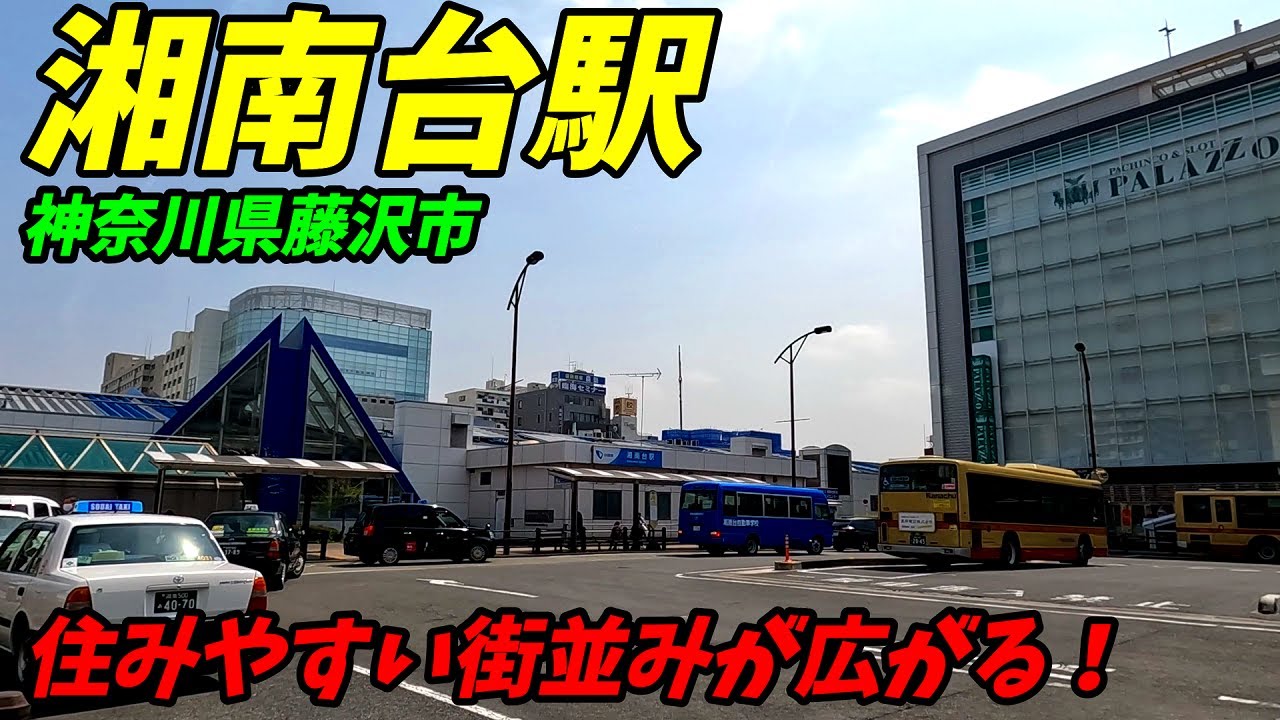 小田急江ノ島線、湘南台駅周辺を散策！神奈川県藤沢市(Japan Walking around Shonandai Station)