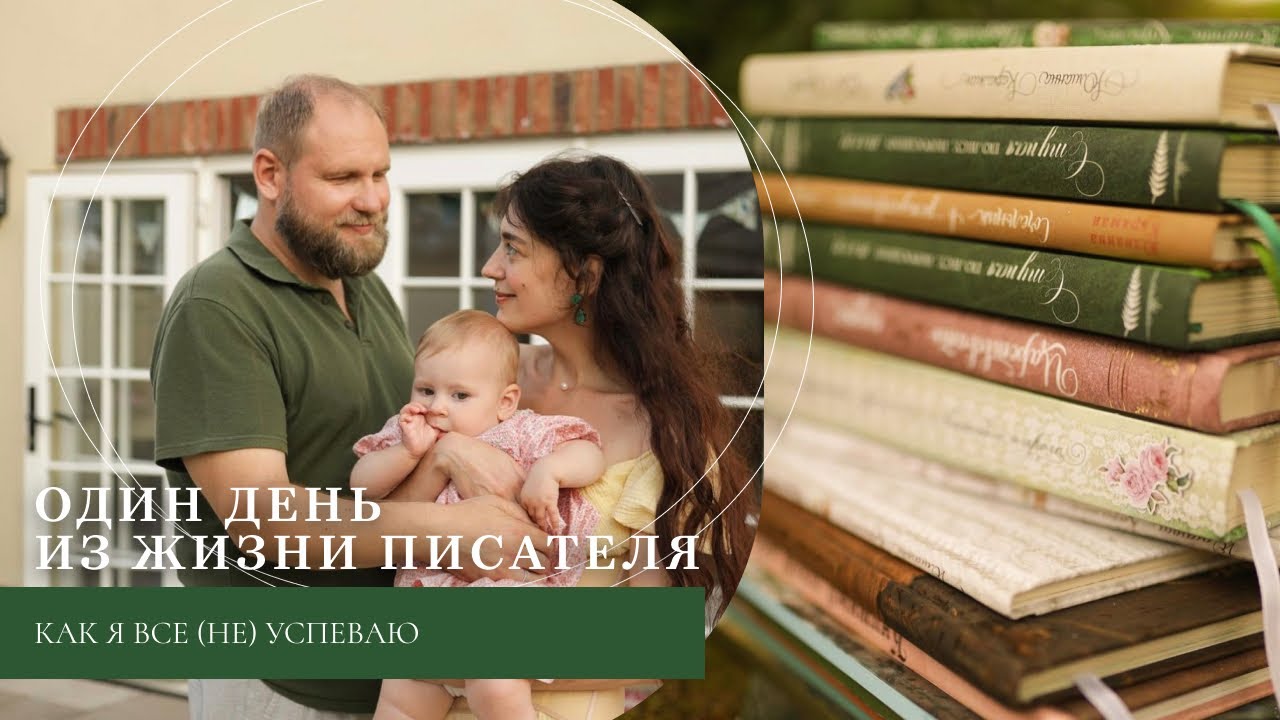 Один день из жизни писателя / Как я все (не) успеваю